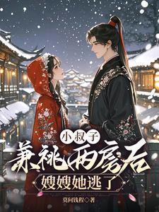 小叔了一和嫂子