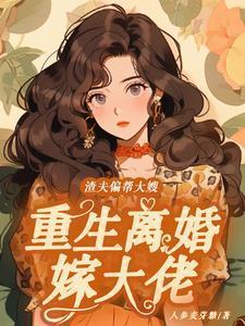 重生离婚嫁大佬