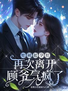 她藏起孕肚再次离开