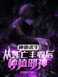 我只种灭世大恐怖TXT