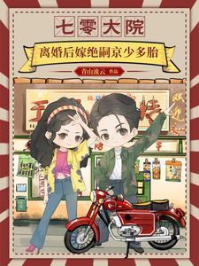 七零大院离婚后嫁绝嗣京少免费阅读