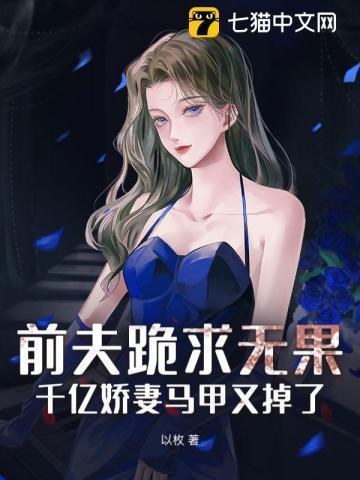 千亿前妻霸气归来