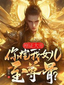 刚证大帝你挖我女儿至尊骨楚枭