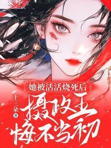 她被活活烧死后