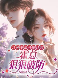 江妗霍遇免费阅读