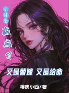 又是替嫁又是给命小社恐赢麻了