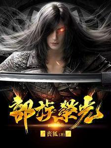 部族荣光片尾曲