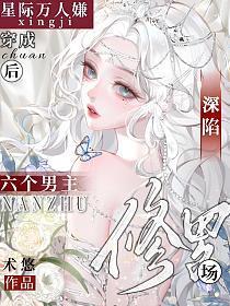 穿成星际文里的渣攻a