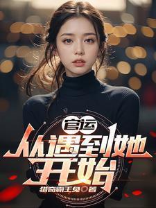 官运从遇到她开始