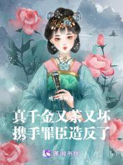 真千金她又美又飒全文免费阅读