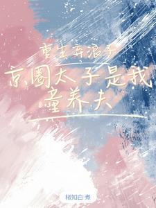 京圈太子爷的