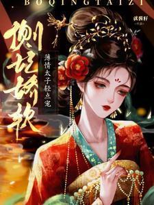 侧妃娇软薄情太子轻点宠短剧免费观看