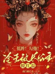 冷王溺宠嚣张妃全文免费阅读