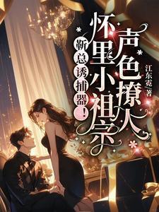 靳总追妻太辛苦的