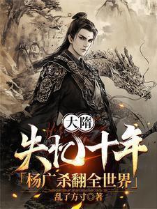 大隋之大暴君杨广