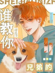 谁教你这么当兄弟的沈