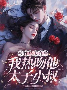 被竹马看上怎么办免费阅读