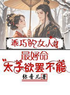 乖巧的女孩子聪明吗