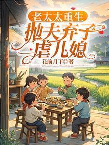 重生老太太改嫁月茶