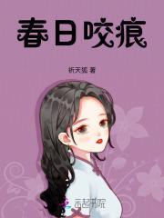 春日咬痕破镜重圆免费