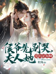 侯爷你家夫人要和离免费