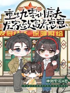 重生九零养娃式崛起