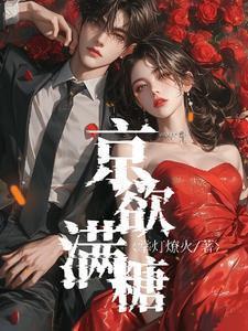 京欲满糖作者满糖免费阅读