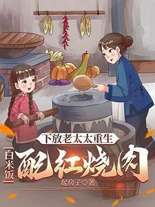 下放老太太重生白米饭配红烧肉 笔趣阁