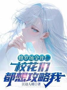 修罗场全开!校花们都想攻略我免费阅读