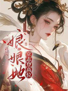 娘娘她立志登高位温灼华最新章