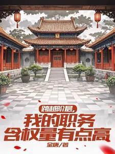 阶层的跨越是什么意思