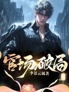 官场破局陈明信笔趣阁