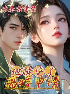 夫妻俩双重生的