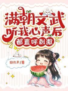 满朝文武是我哥免费阅读