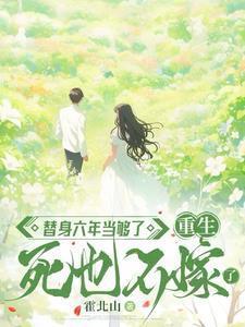 替身六年当够了重生死也不嫁了番茄