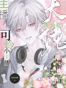 可怜小主播和大佬网恋后爆红了免费完整版