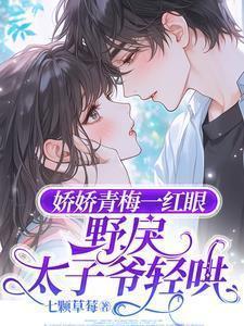 娇娇青梅一红眼野戾太子爷轻哄