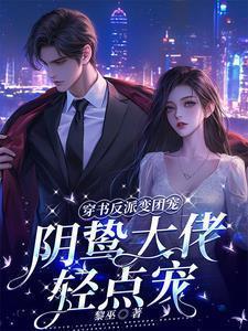 阴鸷大佬轻点宠7