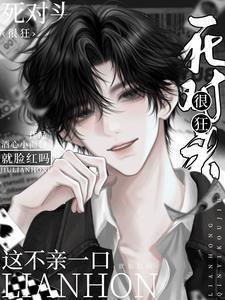 死对头很狂?这不一亲就脸红吗?全本下