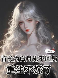 重生不嫁了女主苏念念