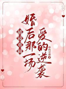 破镜重圆的婚后古言