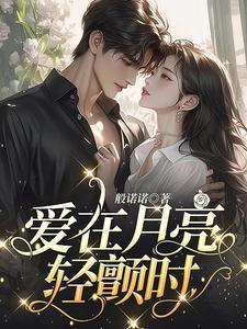 爱在月亮轻颤时免费