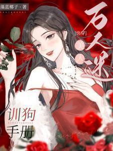 万人迷饲养指南晋江