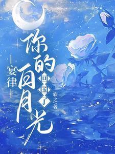 宴律你的白月光回国了原名