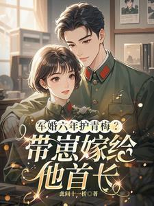 军婚撩人六叔