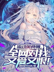流动美食摊全网对我又爱又恨