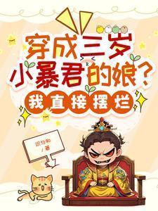 穿成三岁小暴君的娘?我直接摆烂免费阅读