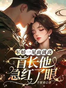 首长他急红了眼免费