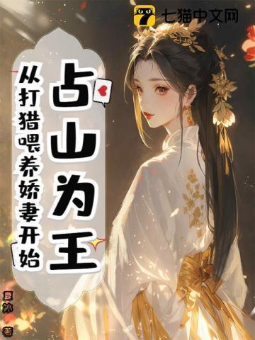 占山为王在线阅读