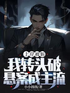 上岸被斩我转头破悬案成主流